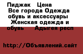 Пиджак › Цена ­ 2 500 - Все города Одежда, обувь и аксессуары » Женская одежда и обувь   . Адыгея респ.